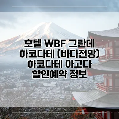 호텔 WBF 그란데 하코다테 (바다전망) 하코다테 아고다 할인예약 정보