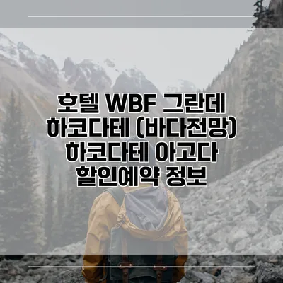 호텔 WBF 그란데 하코다테 (바다전망) 하코다테 아고다 할인예약 정보