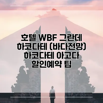 호텔 WBF 그란데 하코다테 (바다전망) 하코다테 아고다 할인예약 팁