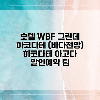 호텔 WBF 그란데 하코다테 (바다전망) 하코다테 아고다 할인예약 팁