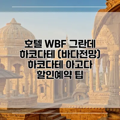 호텔 WBF 그란데 하코다테 (바다전망) 하코다테 아고다 할인예약 팁
