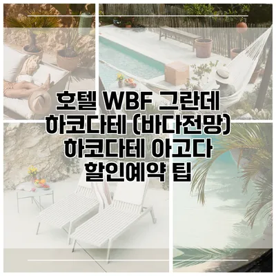 호텔 WBF 그란데 하코다테 (바다전망) 하코다테 아고다 할인예약 팁