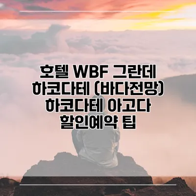 호텔 WBF 그란데 하코다테 (바다전망) 하코다테 아고다 할인예약 팁