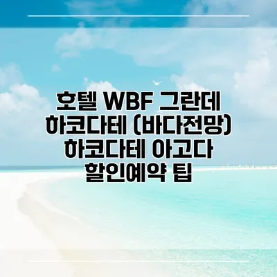 호텔 WBF 그란데 하코다테 (바다전망) 하코다테 아고다 할인예약 팁