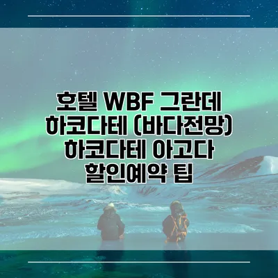 호텔 WBF 그란데 하코다테 (바다전망) 하코다테 아고다 할인예약 팁