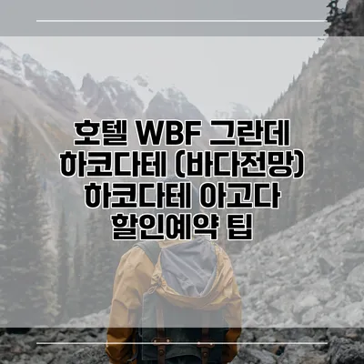 호텔 WBF 그란데 하코다테 (바다전망) 하코다테 아고다 할인예약 팁
