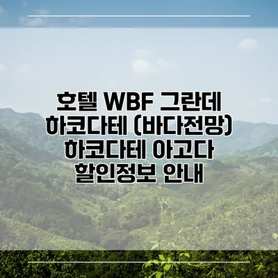 호텔 WBF 그란데 하코다테 (바다전망) 하코다테 아고다 할인정보 안내