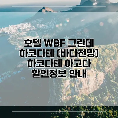 호텔 WBF 그란데 하코다테 (바다전망) 하코다테 아고다 할인정보 안내