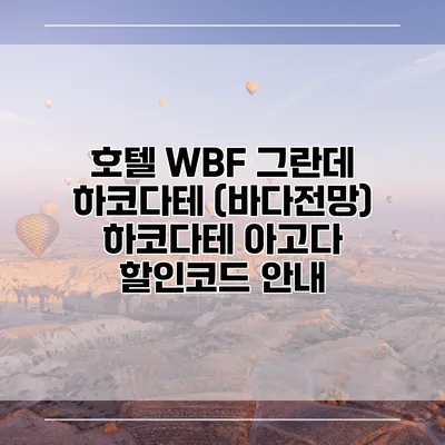 호텔 WBF 그란데 하코다테 (바다전망) 하코다테 아고다 할인코드 안내