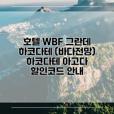 호텔 WBF 그란데 하코다테 (바다전망) 하코다테 아고다 할인코드 안내