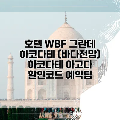 호텔 WBF 그란데 하코다테 (바다전망) 하코다테 아고다 할인코드 예약팁