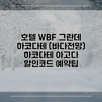 호텔 WBF 그란데 하코다테 (바다전망) 하코다테 아고다 할인코드 예약팁