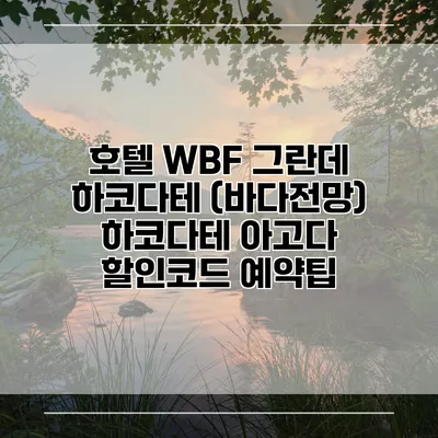 호텔 WBF 그란데 하코다테 (바다전망) 하코다테 아고다 할인코드 예약팁
