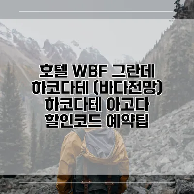 호텔 WBF 그란데 하코다테 (바다전망) 하코다테 아고다 할인코드 예약팁