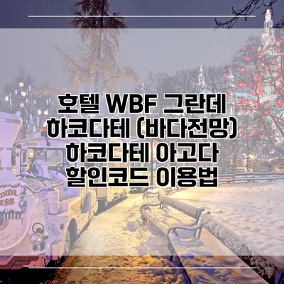 호텔 WBF 그란데 하코다테 (바다전망) 하코다테 아고다 할인코드 이용법