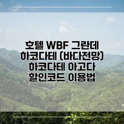 호텔 WBF 그란데 하코다테 (바다전망) 하코다테 아고다 할인코드 이용법