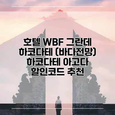 호텔 WBF 그란데 하코다테 (바다전망) 하코다테 아고다 할인코드 추천