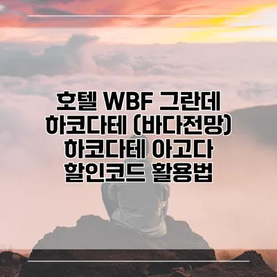 호텔 WBF 그란데 하코다테 (바다전망) 하코다테 아고다 할인코드 활용법