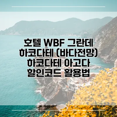 호텔 WBF 그란데 하코다테 (바다전망) 하코다테 아고다 할인코드 활용법