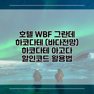 호텔 WBF 그란데 하코다테 (바다전망) 하코다테 아고다 할인코드 활용법