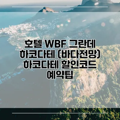 호텔 WBF 그란데 하코다테 (바다전망) 하코다테 할인코드 예약팁