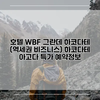 호텔 WBF 그란데 하코다테 (역세권 비즈니스) 하코다테 아고다 특가 예약정보