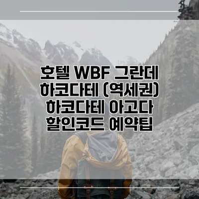 호텔 WBF 그란데 하코다테 (역세권) 하코다테 아고다 할인코드 예약팁