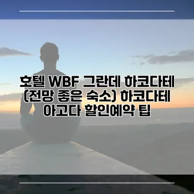 호텔 WBF 그란데 하코다테 (전망 좋은 숙소) 하코다테 아고다 할인예약 팁