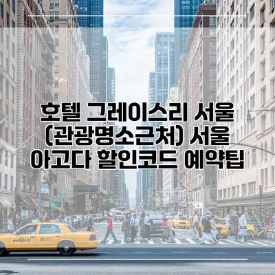 호텔 그레이스리 서울 (관광명소근처) 서울 아고다 할인코드 예약팁