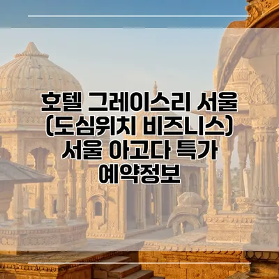 호텔 그레이스리 서울 (도심위치 비즈니스) 서울 아고다 특가 예약정보