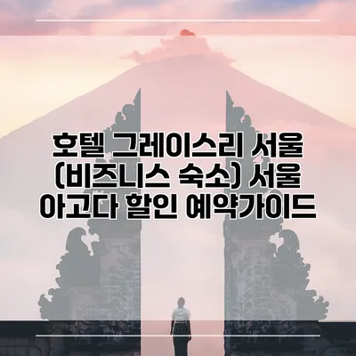 호텔 그레이스리 서울 (비즈니스 숙소) 서울 아고다 할인 예약가이드