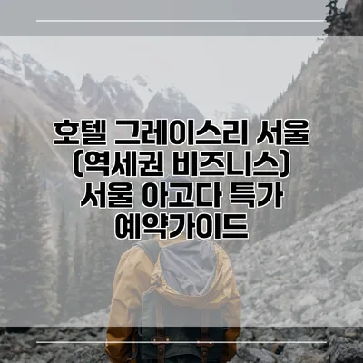 호텔 그레이스리 서울 (역세권 비즈니스) 서울 아고다 특가 예약가이드