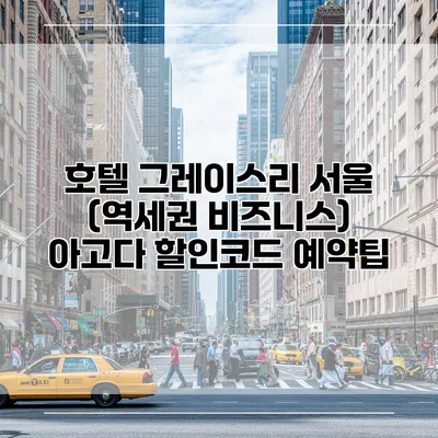 호텔 그레이스리 서울 (역세권 비즈니스) 아고다 할인코드 예약팁