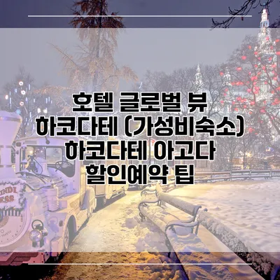 호텔 글로벌 뷰 하코다테 (가성비숙소) 하코다테 아고다 할인예약 팁