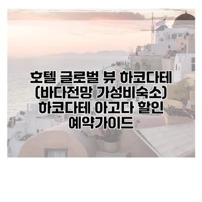 호텔 글로벌 뷰 하코다테 (바다전망 가성비숙소) 하코다테 아고다 할인 예약가이드