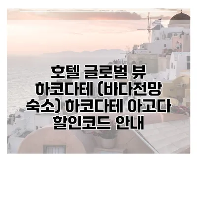 호텔 글로벌 뷰 하코다테 (바다전망 숙소) 하코다테 아고다 할인코드 안내