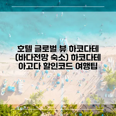 호텔 글로벌 뷰 하코다테 (바다전망 숙소) 하코다테 아고다 할인코드 여행팁