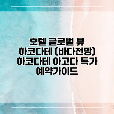 호텔 글로벌 뷰 하코다테 (바다전망) 하코다테 아고다 특가 예약가이드