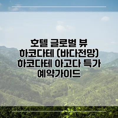 호텔 글로벌 뷰 하코다테 (바다전망) 하코다테 아고다 특가 예약가이드