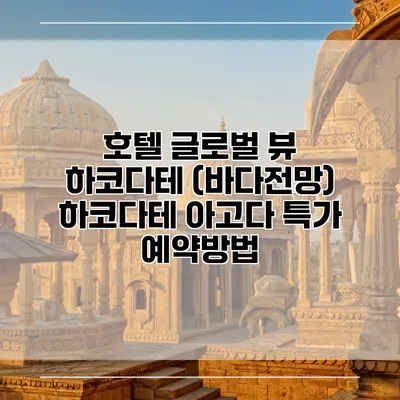 호텔 글로벌 뷰 하코다테 (바다전망) 하코다테 아고다 특가 예약방법