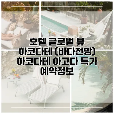 호텔 글로벌 뷰 하코다테 (바다전망) 하코다테 아고다 특가 예약정보