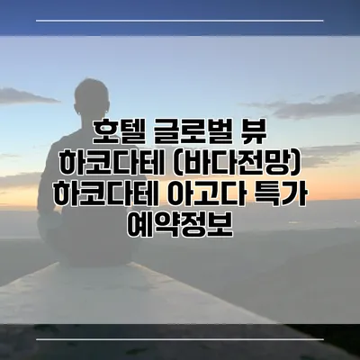 호텔 글로벌 뷰 하코다테 (바다전망) 하코다테 아고다 특가 예약정보