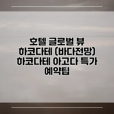 호텔 글로벌 뷰 하코다테 (바다전망) 하코다테 아고다 특가 예약팁