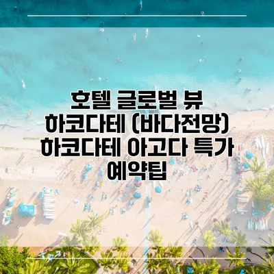 호텔 글로벌 뷰 하코다테 (바다전망) 하코다테 아고다 특가 예약팁