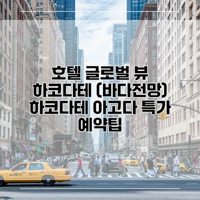 호텔 글로벌 뷰 하코다테 (바다전망) 하코다테 아고다 특가 예약팁