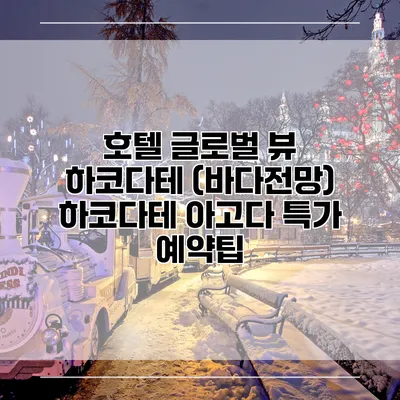 호텔 글로벌 뷰 하코다테 (바다전망) 하코다테 아고다 특가 예약팁