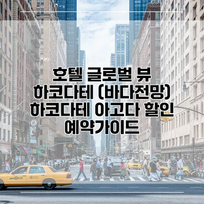 호텔 글로벌 뷰 하코다테 (바다전망) 하코다테 아고다 할인 예약가이드