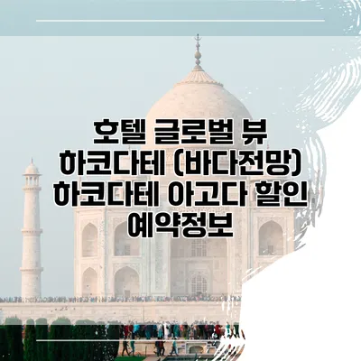 호텔 글로벌 뷰 하코다테 (바다전망) 하코다테 아고다 할인 예약정보