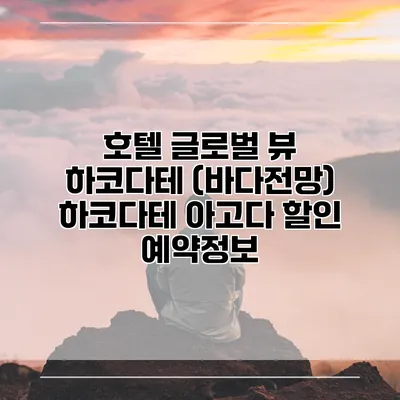 호텔 글로벌 뷰 하코다테 (바다전망) 하코다테 아고다 할인 예약정보