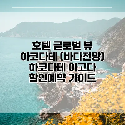 호텔 글로벌 뷰 하코다테 (바다전망) 하코다테 아고다 할인예약 가이드